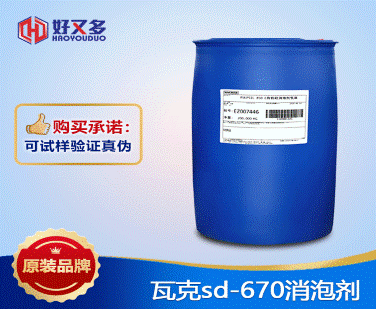 瓦克sd-670消泡剂