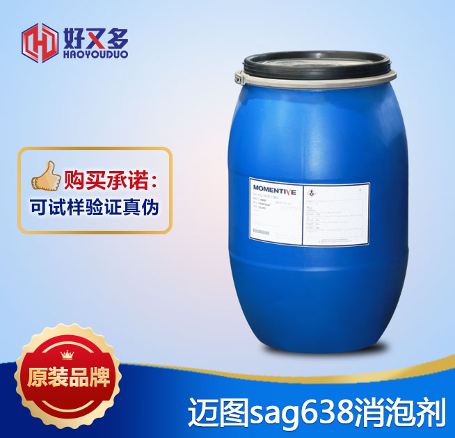 迈图sag638消泡剂