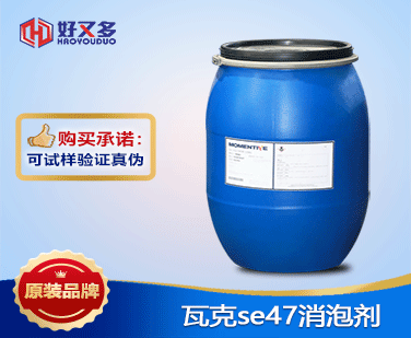 瓦克se47消泡剂