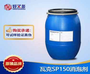 瓦克SP150消泡剂