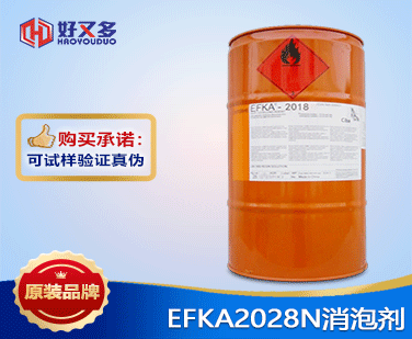 EFKA2028N消泡剂
