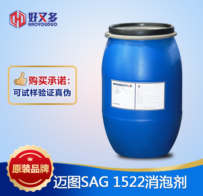 迈图SAG 1522消泡剂