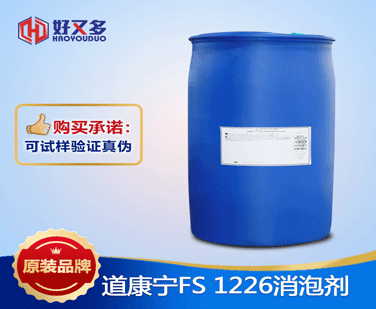 道康宁FS-1226消泡剂