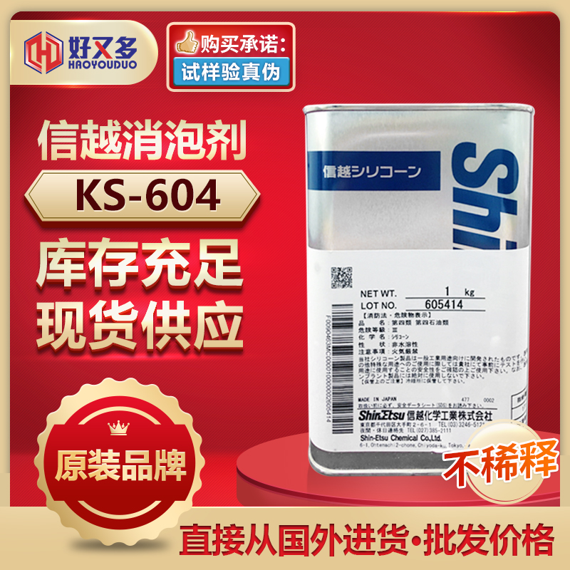 信越KS-604消泡剂