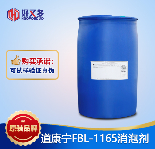 道康宁FBL-1165消泡剂
