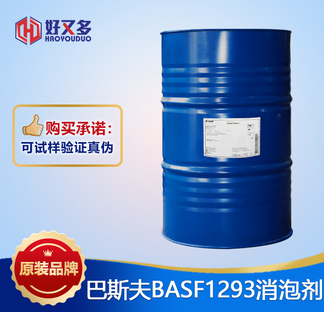 巴斯夫BASF 1293消泡剂