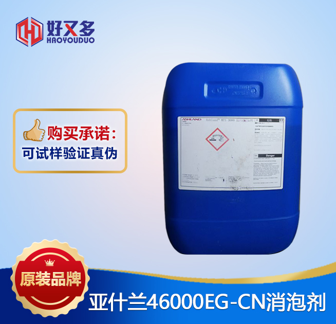 亚什兰46000EG-CN消泡剂