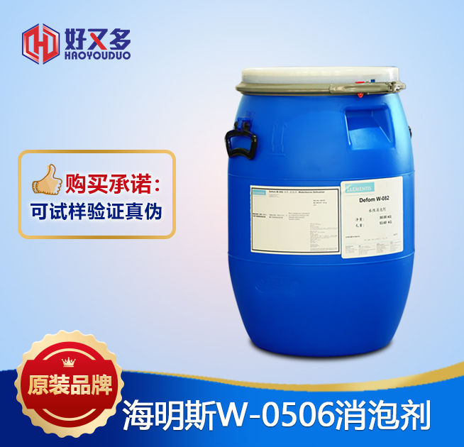 海明斯W-0506消泡剂