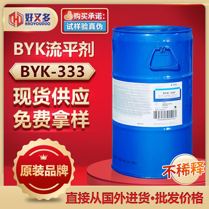 BYK333流平剂