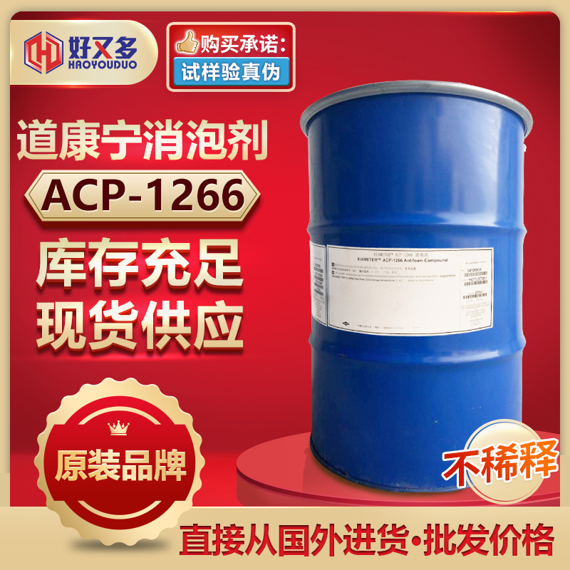 道康宁ACP-1266消泡剂