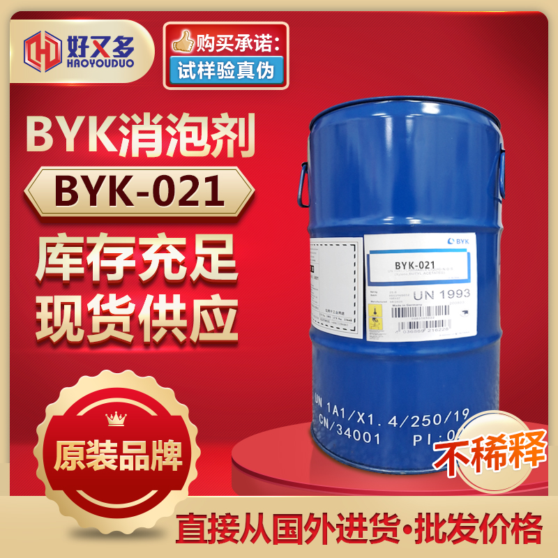 BYK021消泡剂