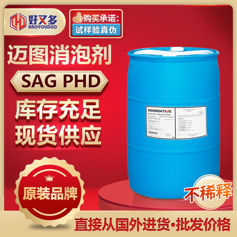 迈图PHD消泡剂