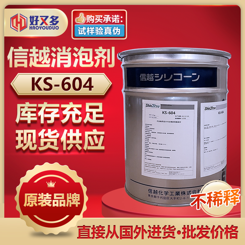 信越KS-604消泡剂