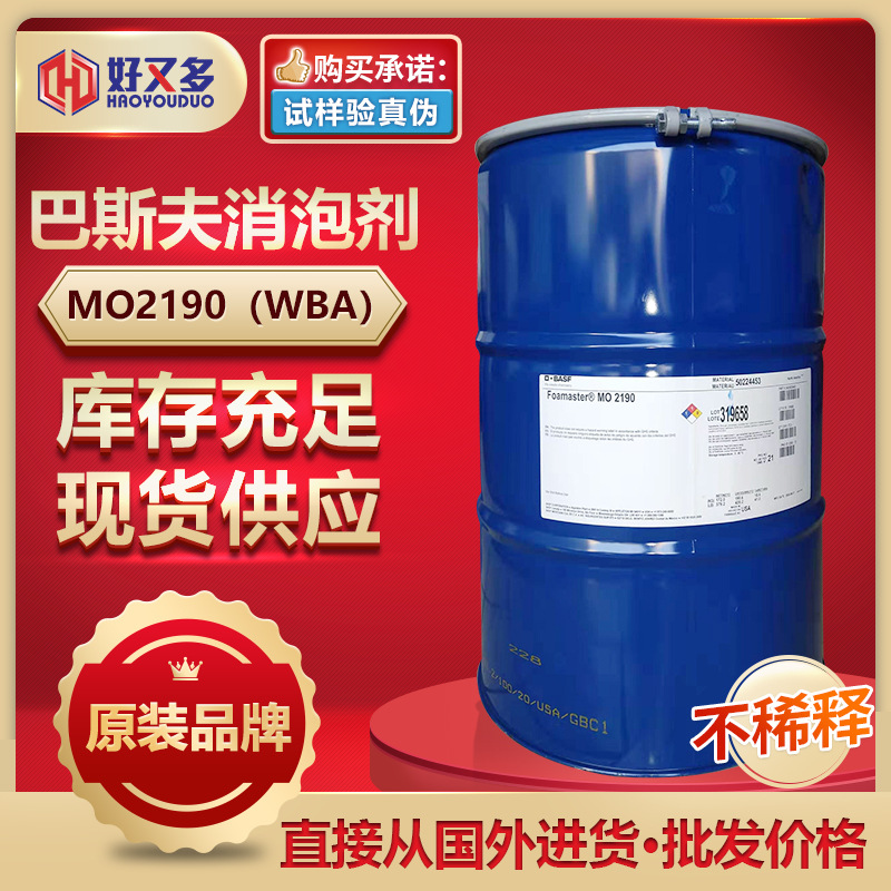 巴斯夫MO2190AG（WBA）消泡剂