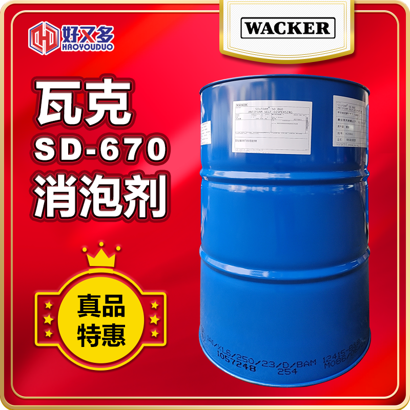 瓦克sd-670消泡剂