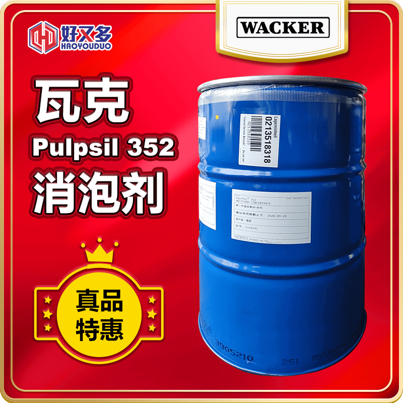 瓦克Pulpsil 352消泡剂